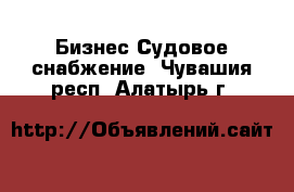 Бизнес Судовое снабжение. Чувашия респ.,Алатырь г.